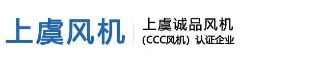 绍兴上虞诚品风机有限公司【官网】
